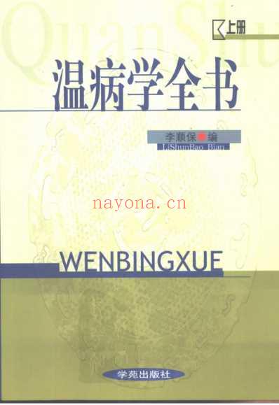 温病学全书-_下卷.pdf