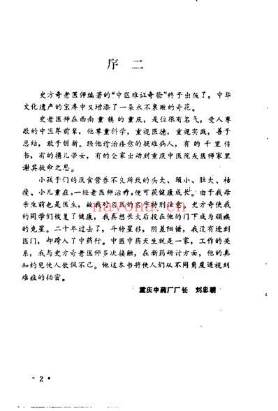 中医难证奇验_史方奇.pdf