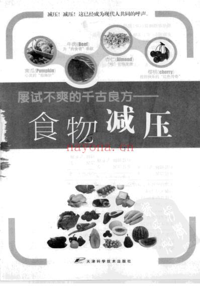 屡试不爽的千古良方_食物减压.pdf