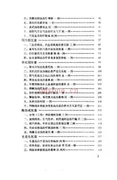 中医名家医案精华录_第一集.pdf