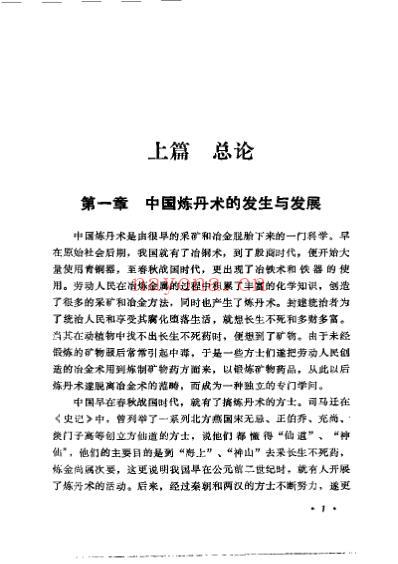 中国炼丹术与丹药_张觉人.pdf