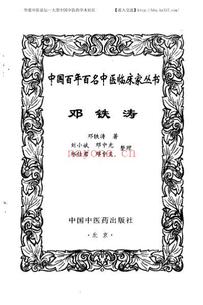 邓铁涛_中医临床名家集.pdf