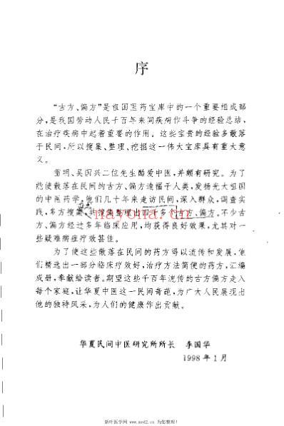 华夏中医古方偏方集_雷明.pdf