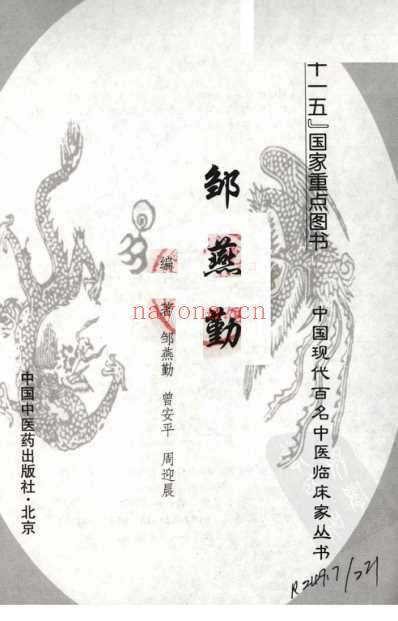 中医临床名家录_邹燕勤.pdf