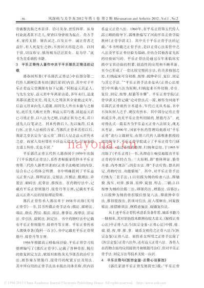 平乐正骨渊源考_陈利国.pdf