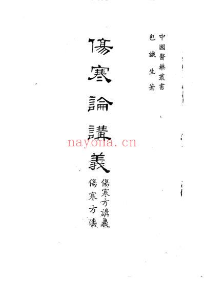 伤寒论讲义.pdf