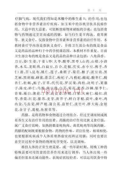 wzb中医食养食疗学_郭永洁主编.pdf