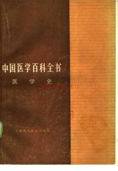 中国医学百科全书医学史.pdf