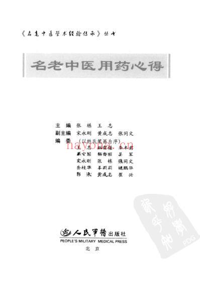 名老中医用药心得.pdf