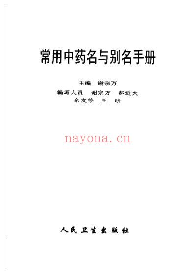 常用中药名与别名手册_主编谢宗万.pdf