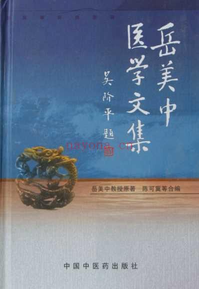 岳美中医学文集.pdf