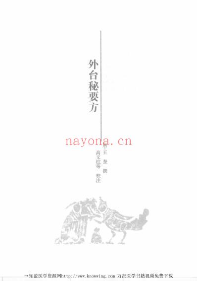 外台秘要方-中医必读经典.pdf