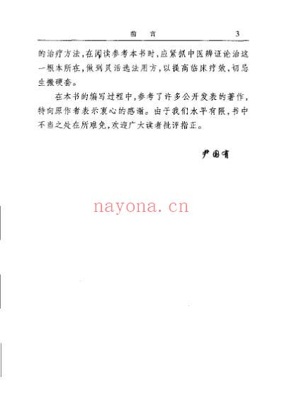 中风病辨证与成方治疗_尹国有.pdf