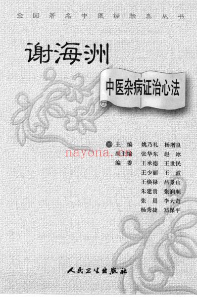 谢海洲中医杂病证治心法.pdf