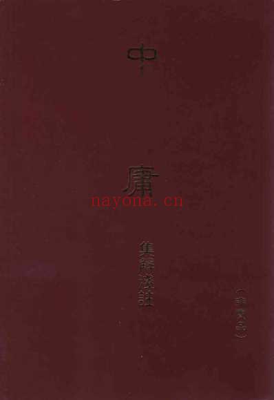 中庸集解浅注.pdf