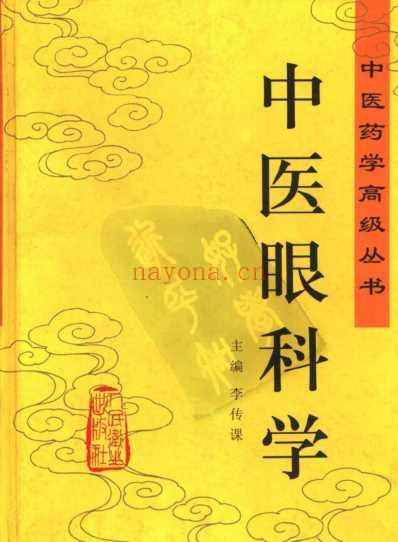 中医药学-中医眼科学.pdf