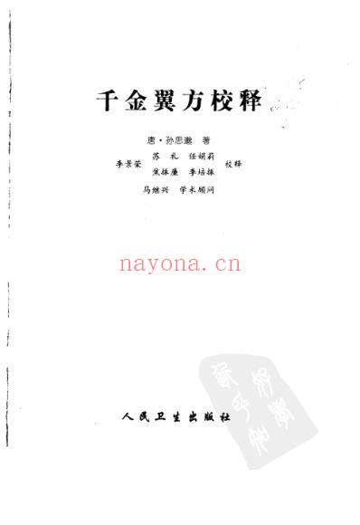 千金翼方校释.pdf