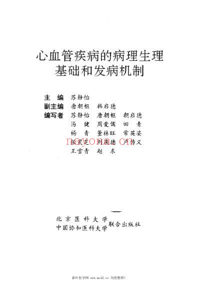 心血管疾病的病理生理基础和发病机制.pdf