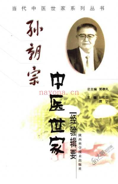 孙朝宗中医世家经验辑要.pdf