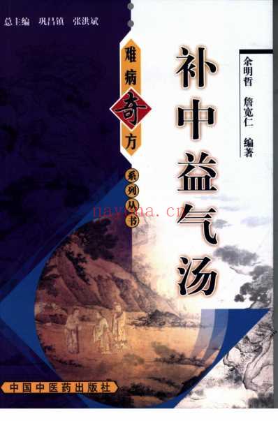 补中益气汤_余明哲-詹宽仁.pdf