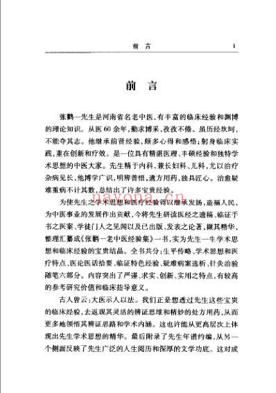 张鹳一医桉医话集_张泽生.pdf