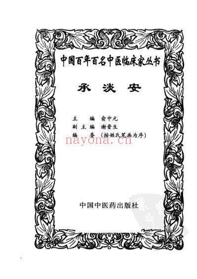 承淡安_中医临床名家集.pdf