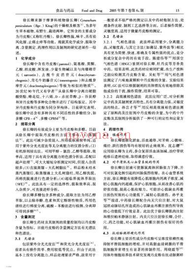 徐长卿及丹皮酚的研究进展.pdf