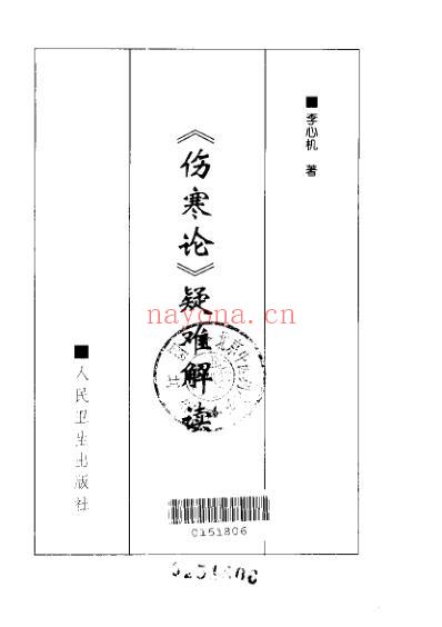 伤寒论疑难解读.pdf