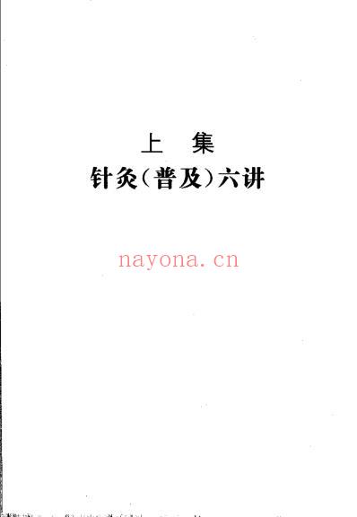 针灸心语高立山中医针灸讲稿集.pdf