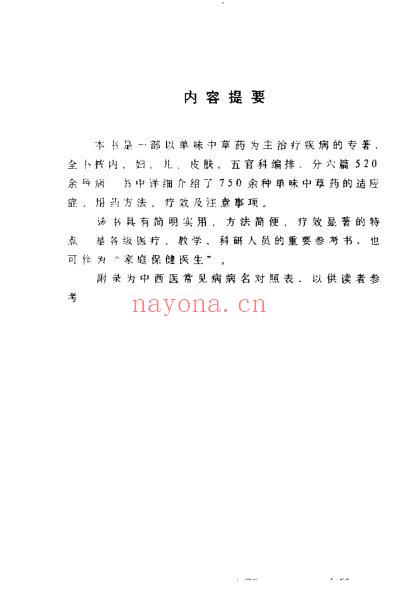 单味中草药临床应用_喇万英.pdf