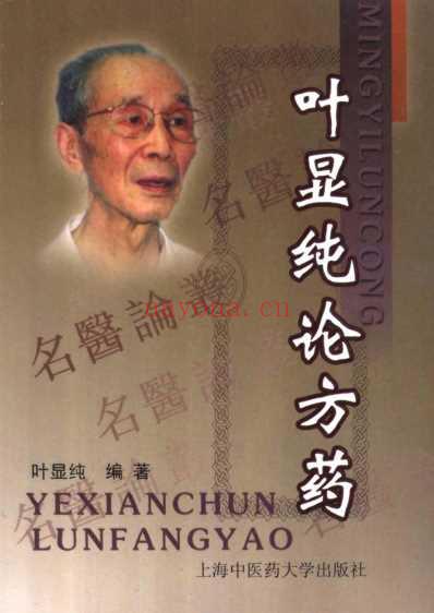 叶显纯论方药.pdf