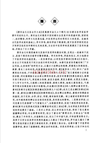 唐宋金元名医全书大成-危亦林医学全书.pdf