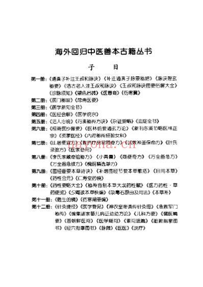 海外回归中医善本古籍丛书_第4册.pdf