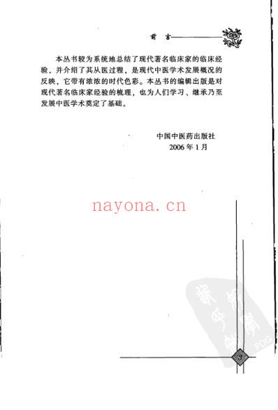 现代名中医临床家-韩冰.pdf