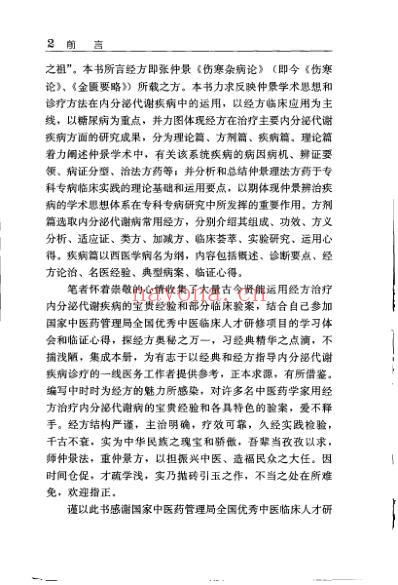 内分泌代谢病经方论治.pdf