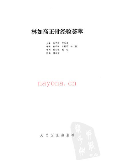 林如高正骨经验荟萃.pdf