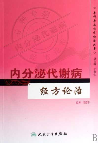 内分泌代谢病经方论治.pdf