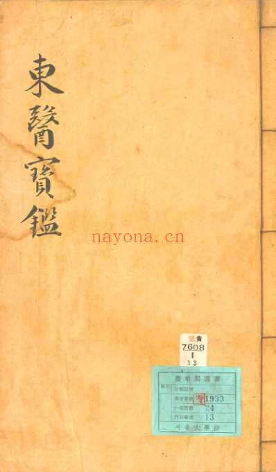 东医宝鉴_14_杂病篇卷之三.pdf