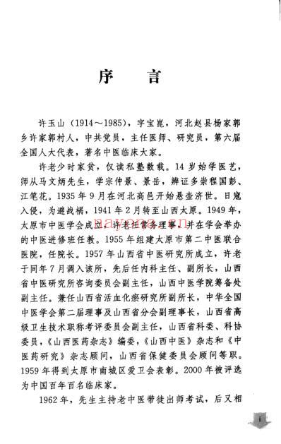 老中医临床经验_许玉山验方医案辑录.pdf