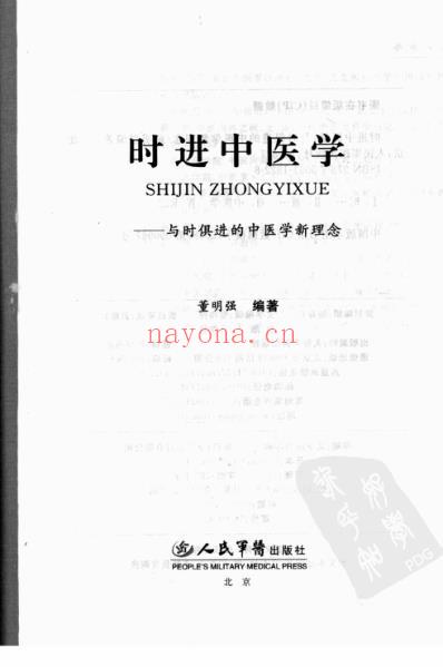 时进中医学_与时俱进中医学新理念.pdf