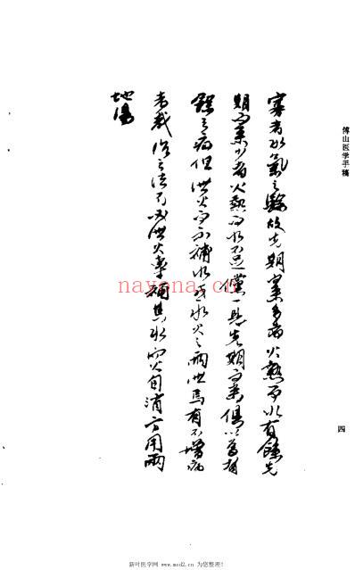 傅山医学手稿_何高民.pdf