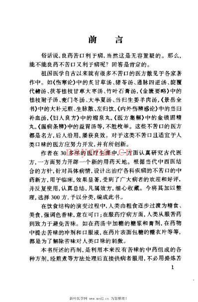 无苦味中药良方_高正末.pdf