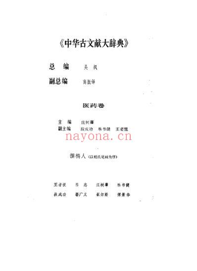 中华古文献辞典_医药卷.pdf