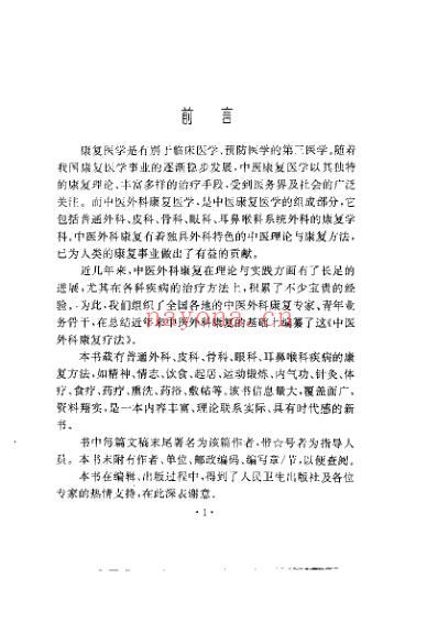 中医外科康复疗法_陈淑长.pdf