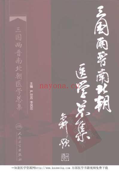 三国两晋南北朝医学总集.pdf