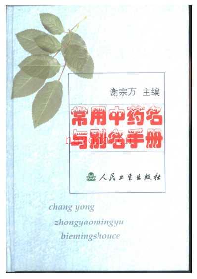 常用中药名与别名手册_主编谢宗万.pdf