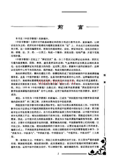 中医教程新编.pdf