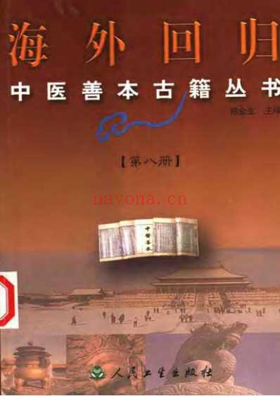 海外回归中医善本古籍丛书_第8册.pdf