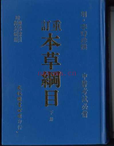 重订本草纲目_下.pdf