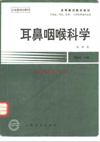 耳鼻咽喉科学.pdf